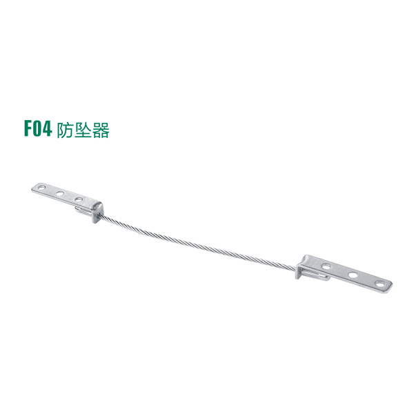 F04防墜器